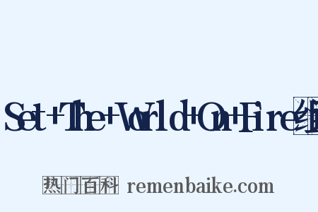 Set+The+World+On+Fire组词是什么意思的图片